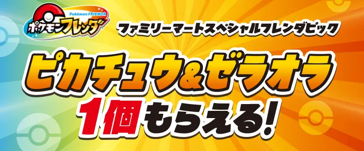 ポケモンフレンダ　ファミリーマートスペシャルフレンダピック　ピカチュウ＆ゼラオラ1個もらえる！
