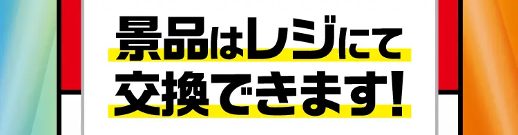 景品はレジにて交換できます！