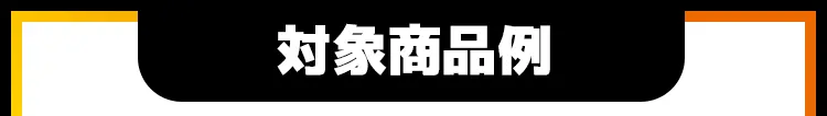 対象商品例