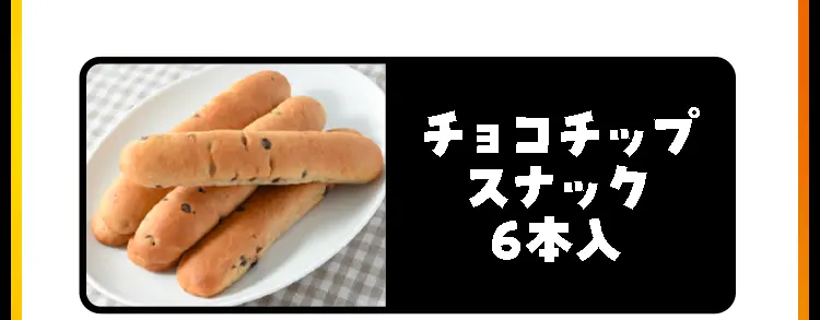 チョコチップスナック 6本入