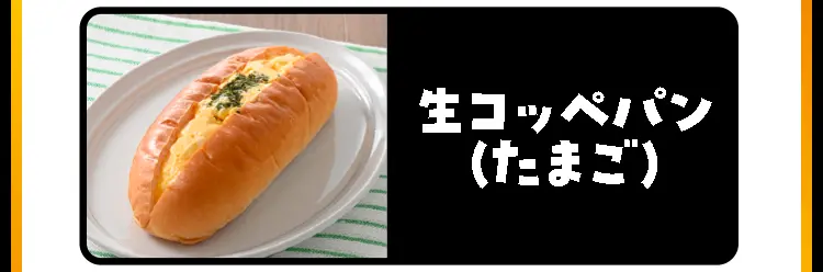生コッペパン（たまご）