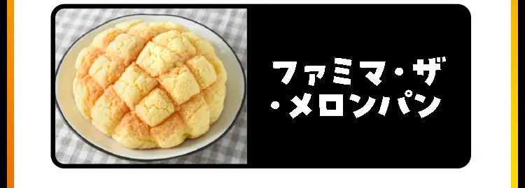 ファミマ・ザ・メロンパン
