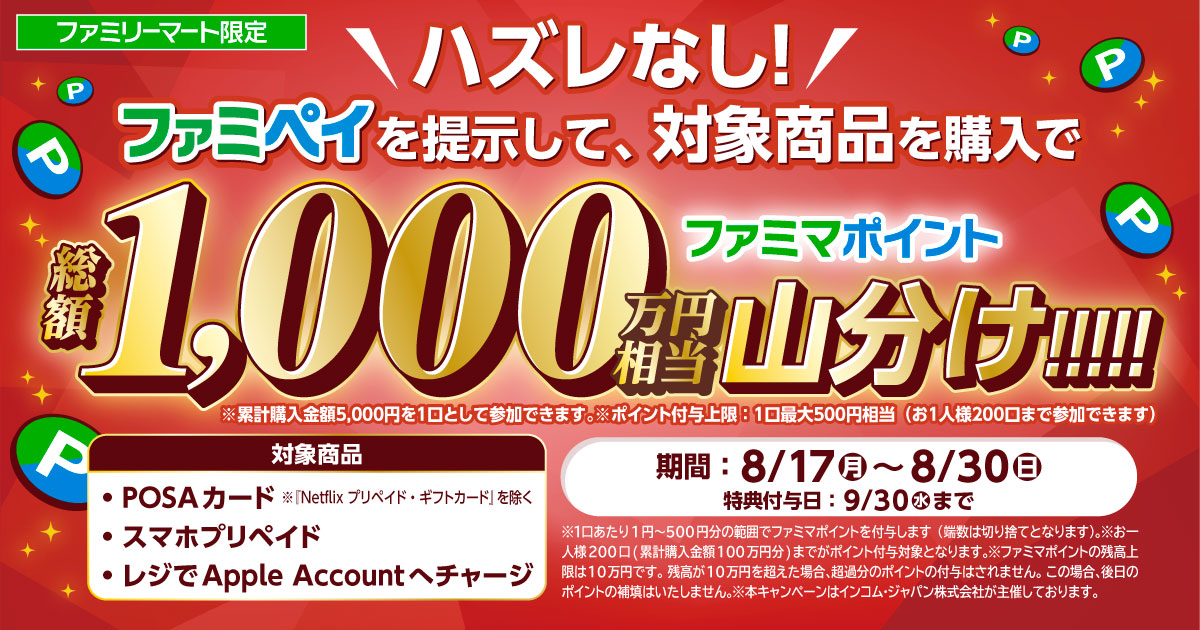 ファミリーマート限定　ハズレなし！ファミペイを提示して対象商品を購入で総額1,000万円相当のファミマポイントを山分け！期間は8月17日月曜日から8月30日日曜日まで