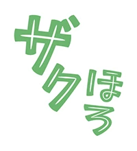 ザクほろ
