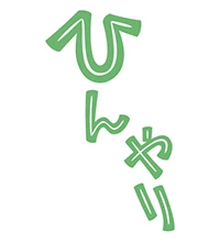 ひんやり