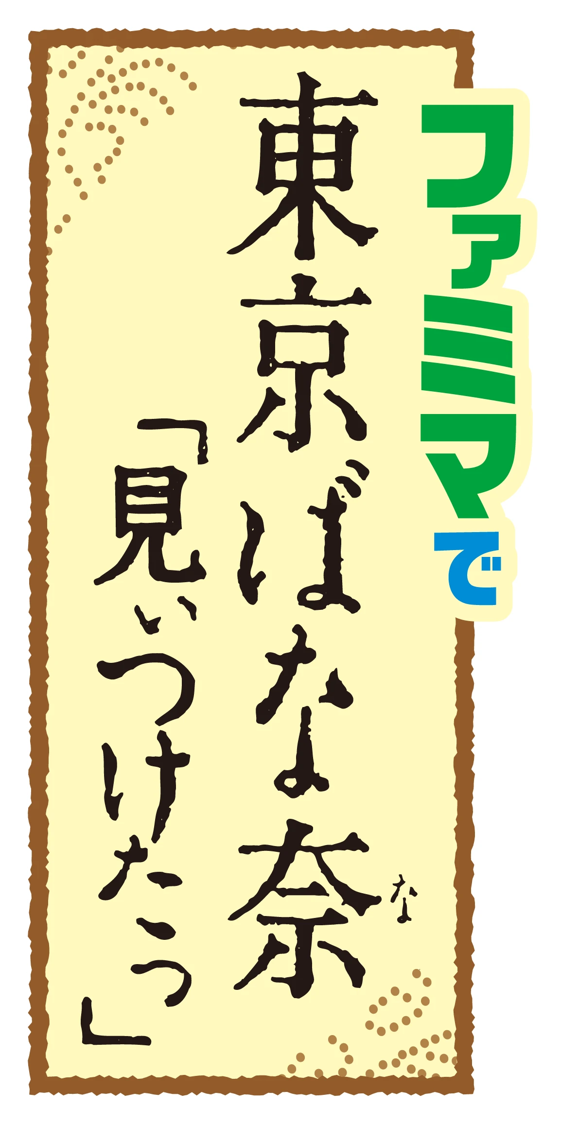 ファミマで東京ばな奈「見ぃつけたっ」