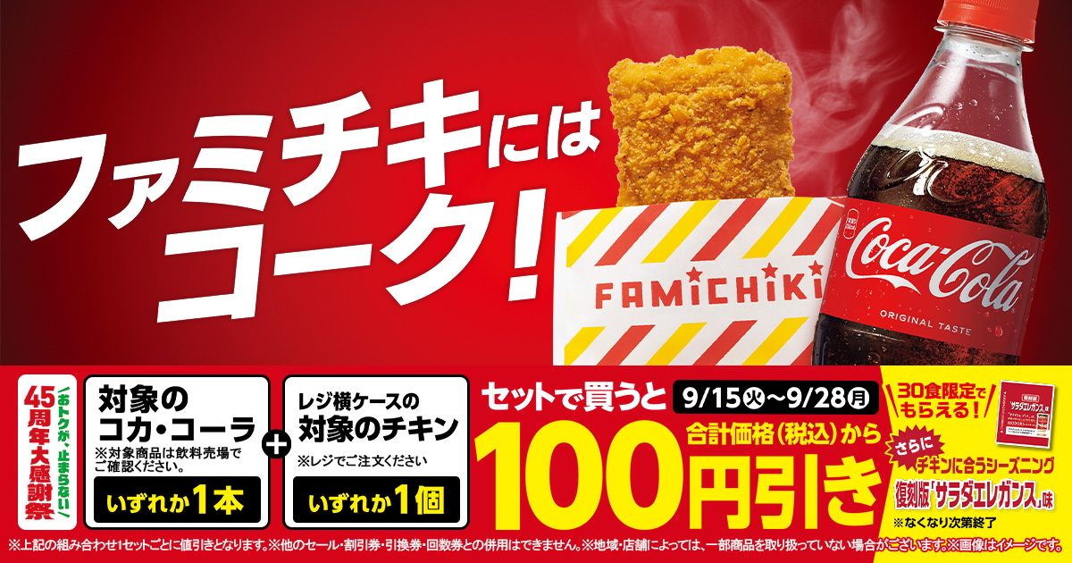 対象のコカ・コーラいずれか1本と対象のチキンいずれか1個をセットで
