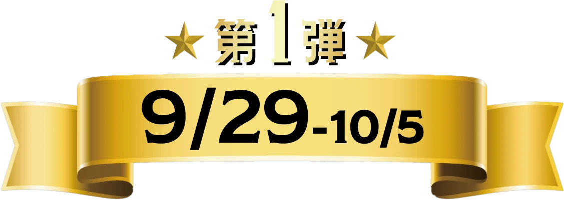 第1弾 9月29日火曜日から10月5日月曜日