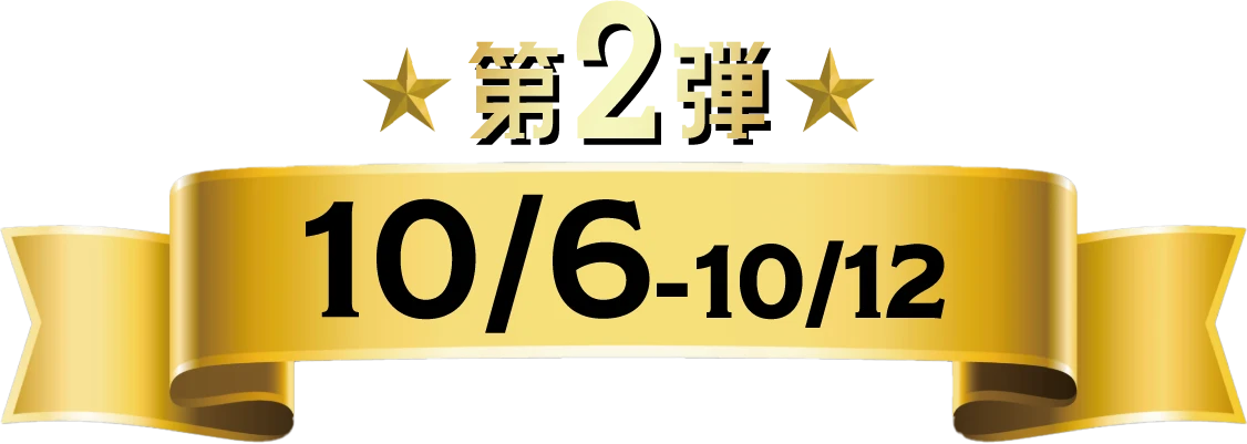 第2弾 10月6日火曜日から10月12日月曜日