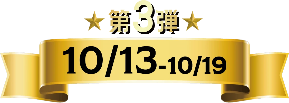 第3弾 10月13日火曜日から10月19日月曜日