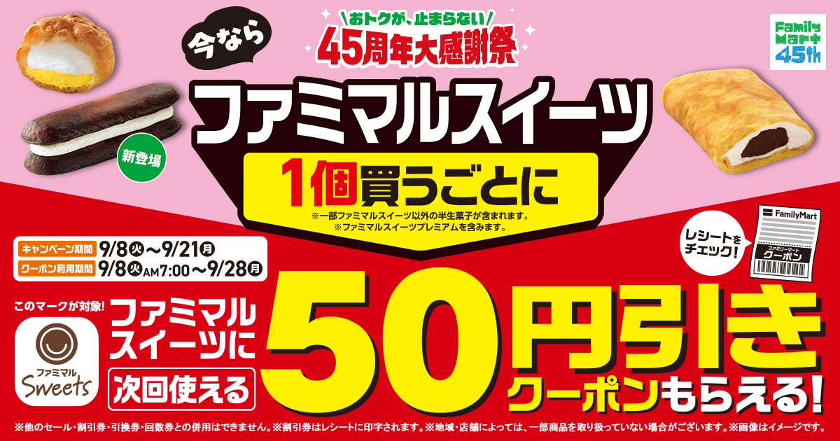 ファミリーマート＆ファミマ.com特典 ファミリーマート・コスモス 勝利の守護者 ファミマルスイーツ1個買うごとに次回使える50円引きクーポンが