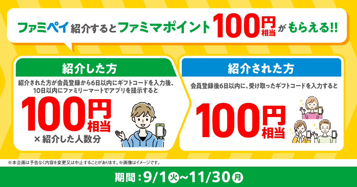 ファミペイを紹介するとファミマポイント100円相当がもらえる！！期間は9月1日火曜日から11月30日月曜日まで