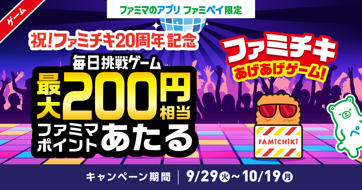 【ファミマのアプリ ファミペイ限定】祝！ファミチキ20周年！1日1回挑戦できる！毎日挑戦ゲーム