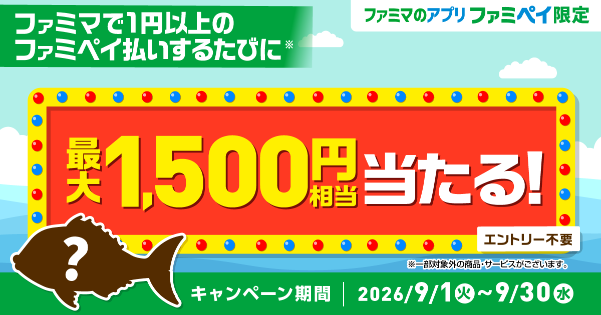 【ファミマのアプリ ファミペイ限定】ファミペイ払いするたびに最大1,500円相当のファミマポイントが当たるゲーム