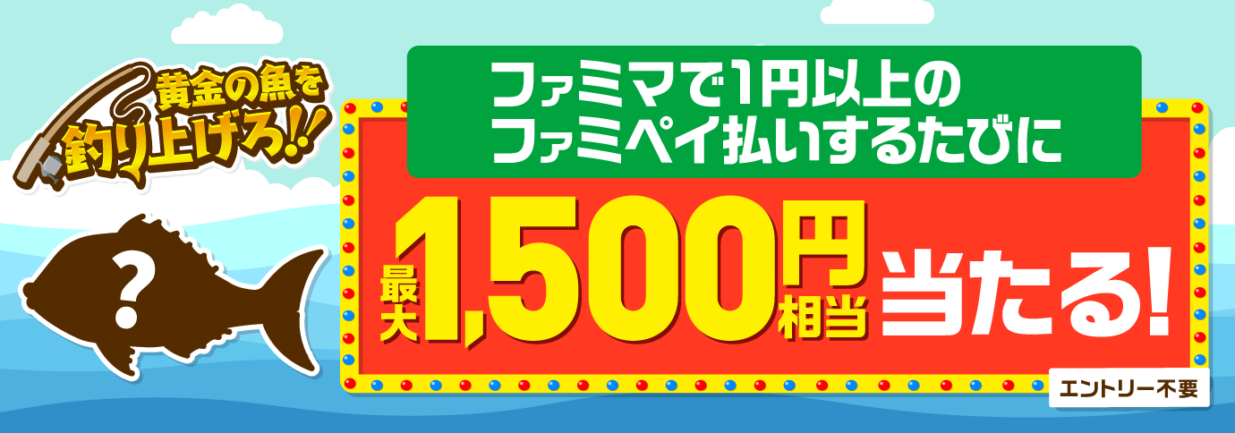 ファミペイ払いするたびに最大1,500円相当のファミマポイントが当たるゲーム