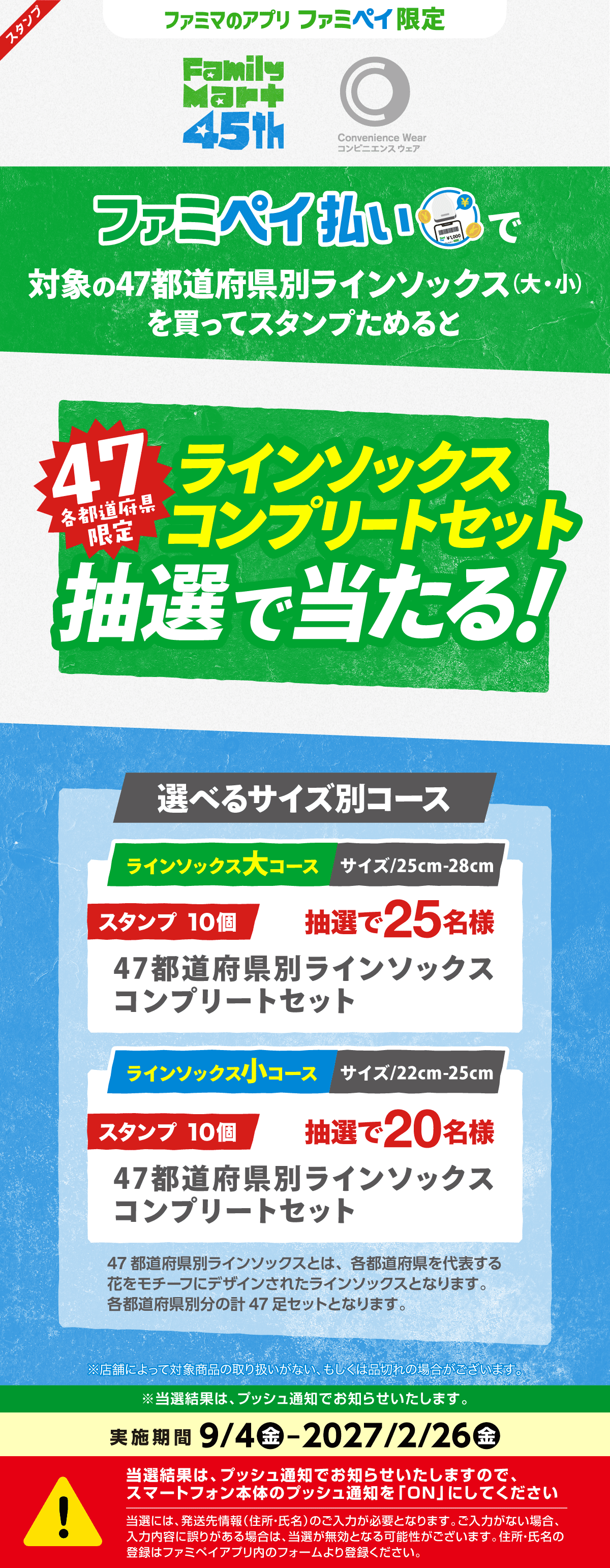 【ファミマのアプリ ファミペイ限定】47都道府県別ラインソックススタンプ