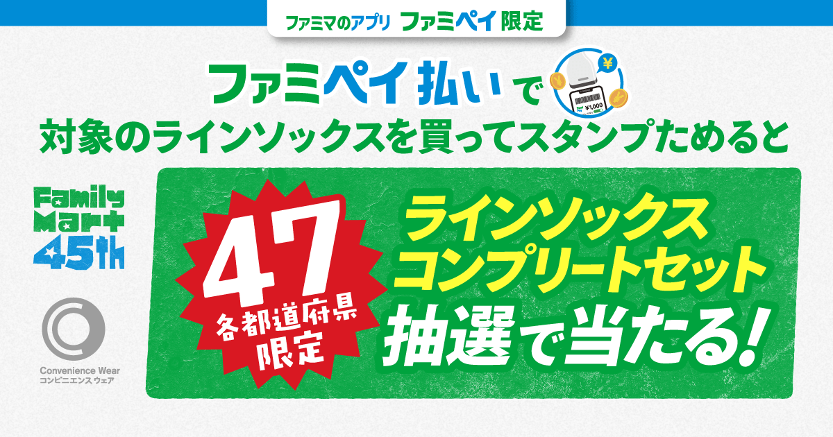 47都道府県別ラインソックススタンプ｜キャンペーン｜ファミリーマート