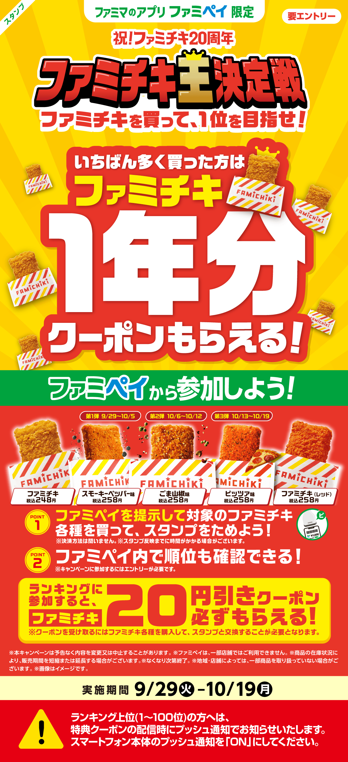 【ファミマのアプリ ファミペイ限定】 祝！ファミチキ20周年 ファミチキ王決定戦