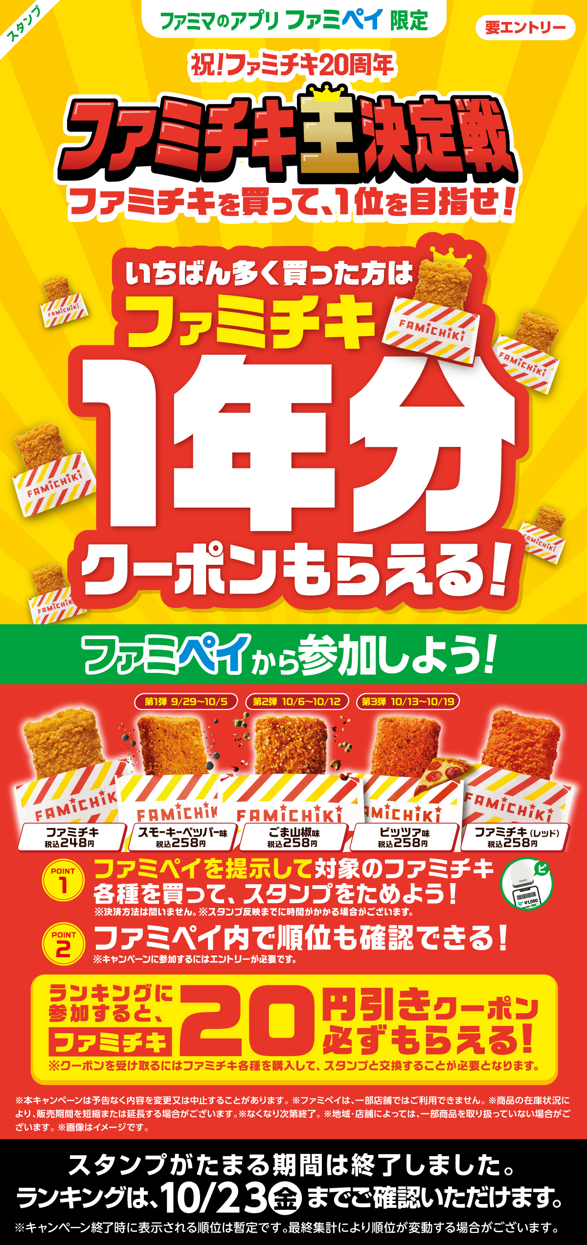 【ファミマのアプリ ファミペイ限定】 祝！ファミチキ20周年 ファミチキ王決定戦