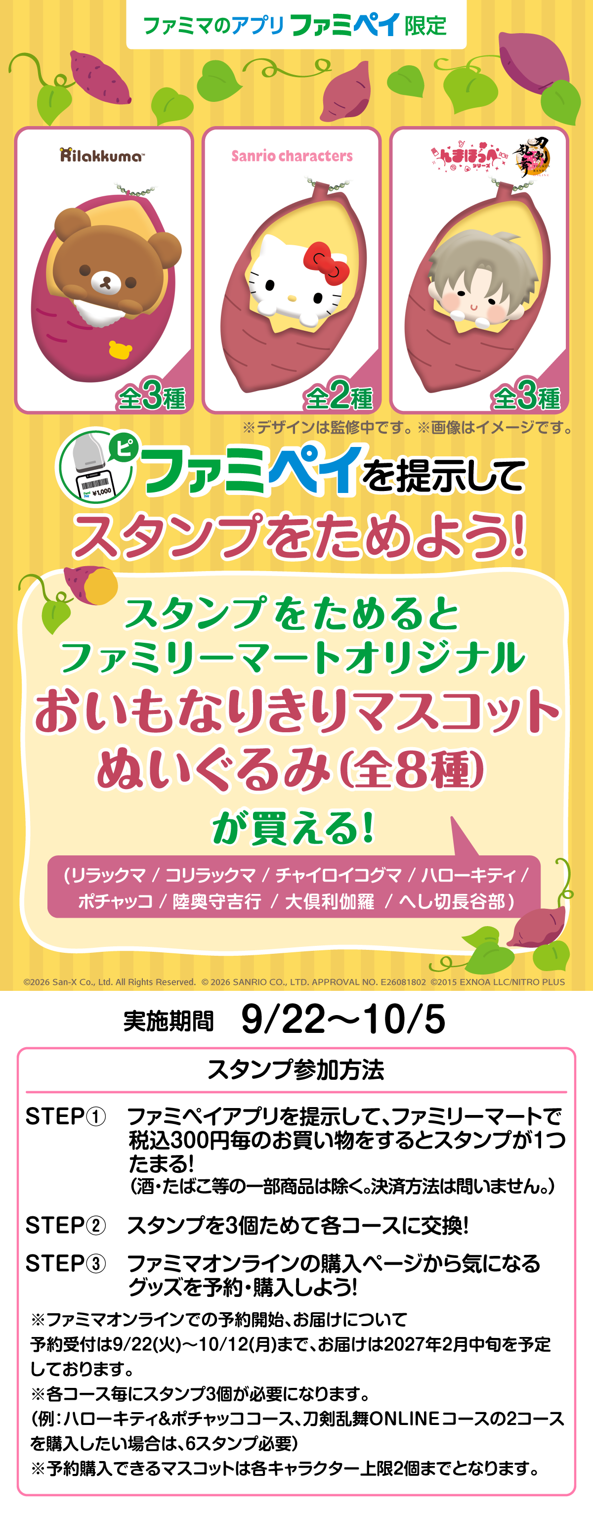 【ファミマのアプリ ファミペイ限定】おいもなりきりマスコットぬいぐるみが買える！スタンプ