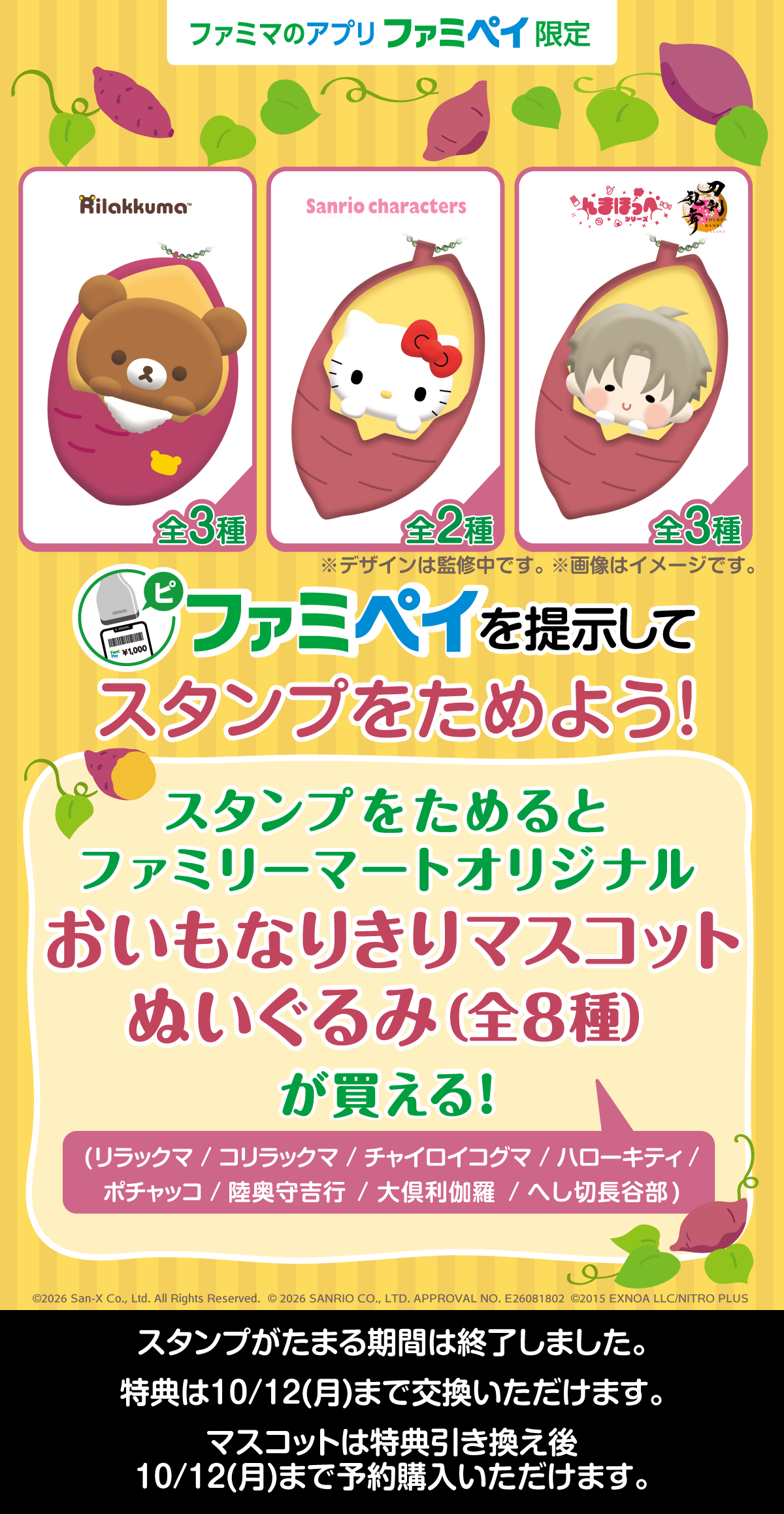 【ファミマのアプリ ファミペイ限定】おいもなりきりマスコットぬいぐるみが買える！スタンプ