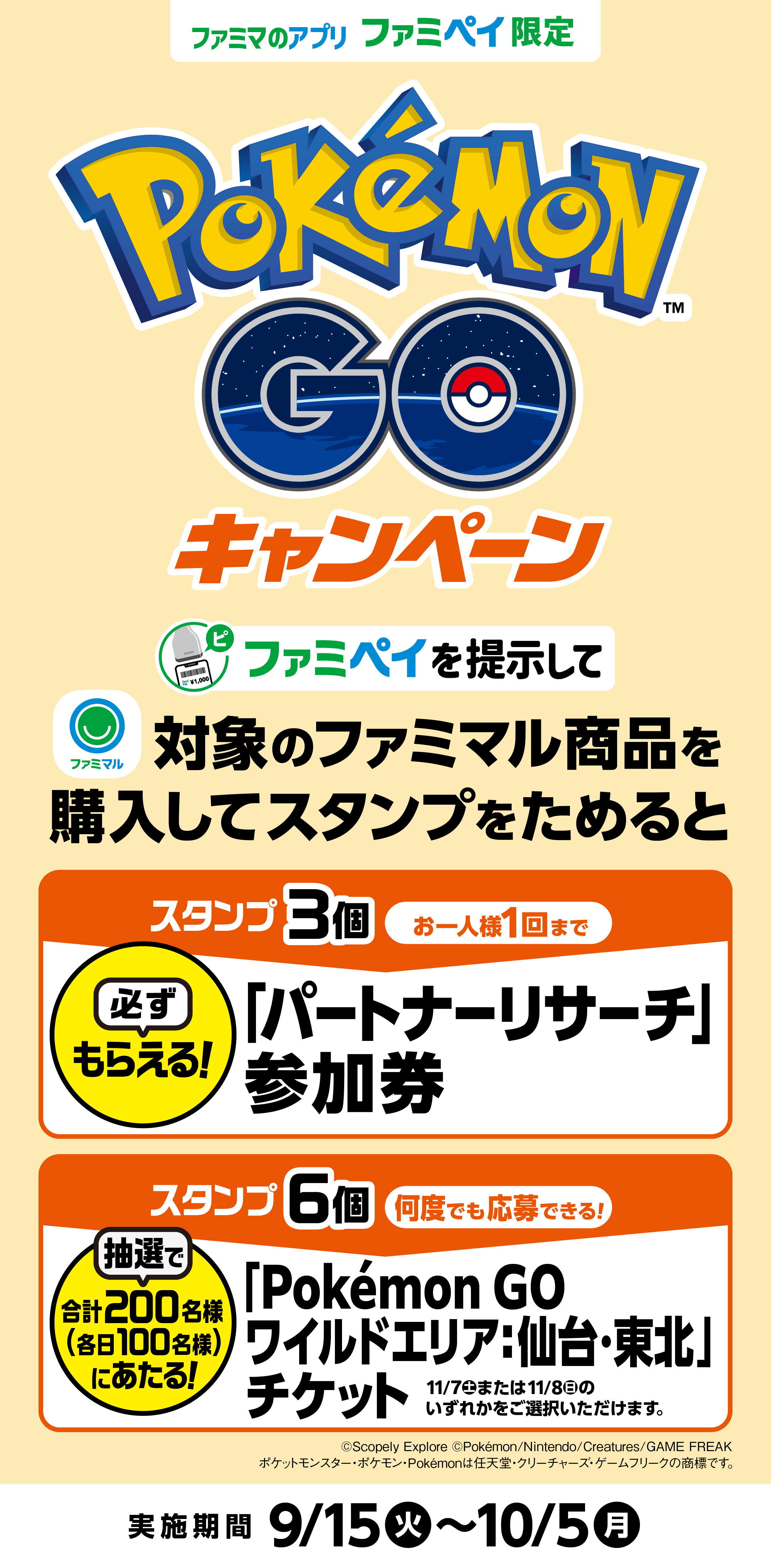 ザ*ー様 Pokemon GO Plus + ファミマ限定ver ポケモン GOスタンプ ｜キャンペーン｜ファミリーマート