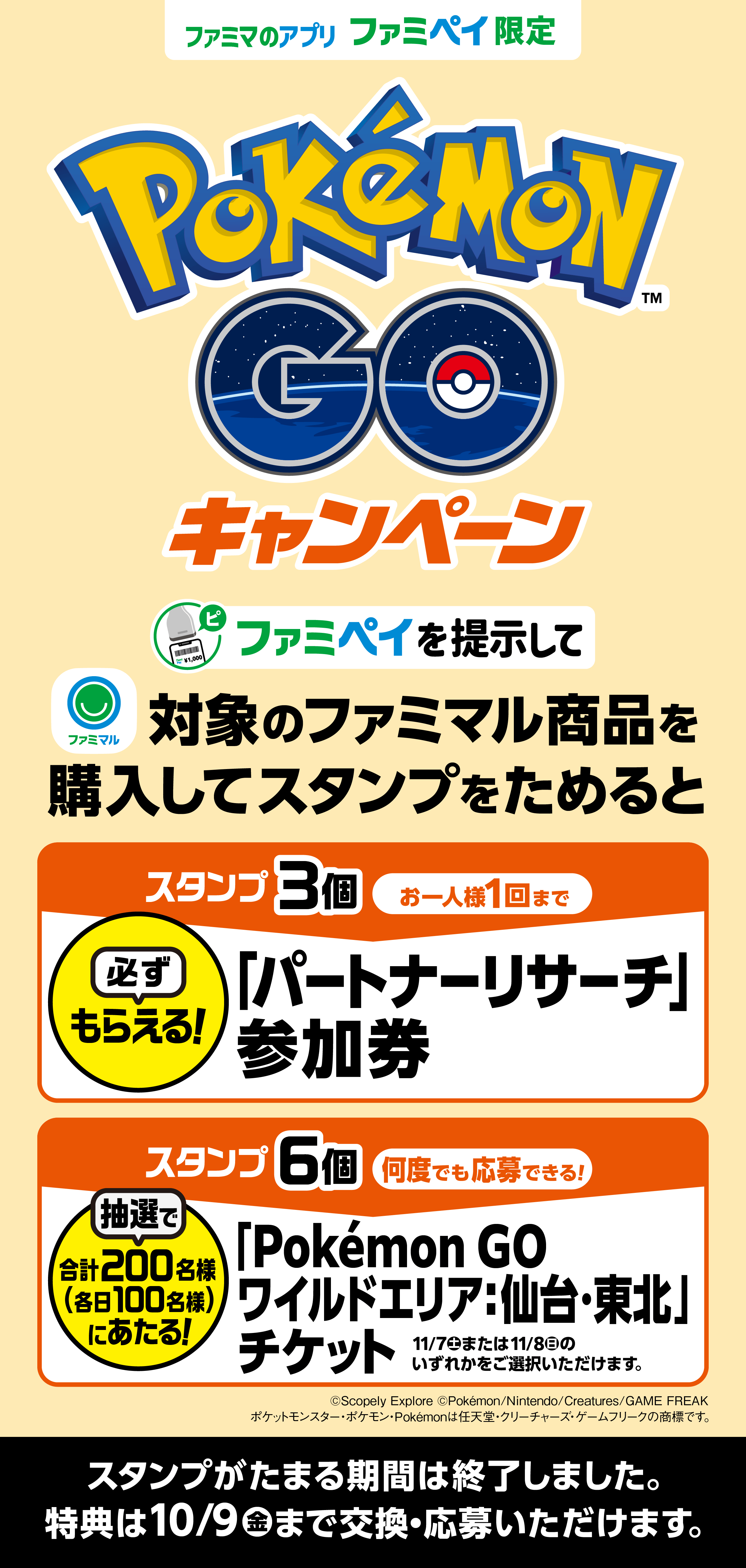 ポケモン GOスタンプ ｜キャンペーン｜ファミリーマート