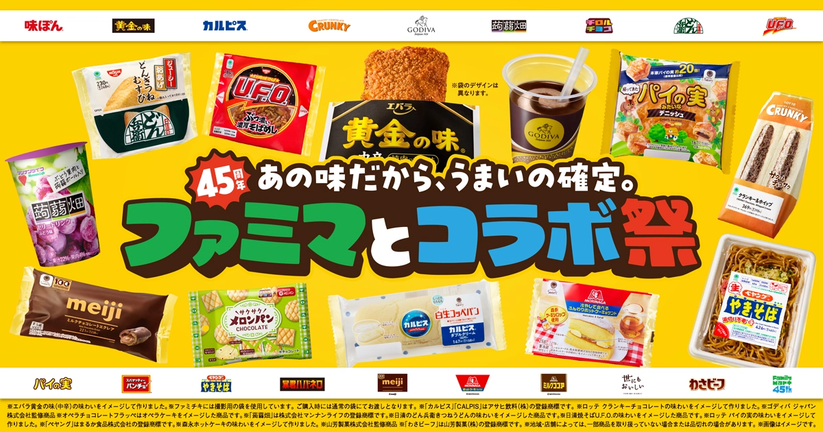 ファミマ45周年記念！ファミマとコラボ祭
