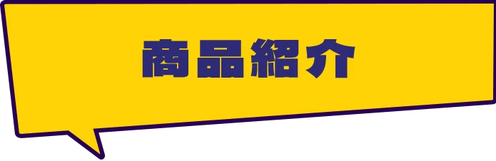 商品紹介