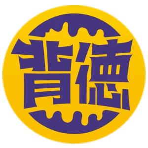 背徳