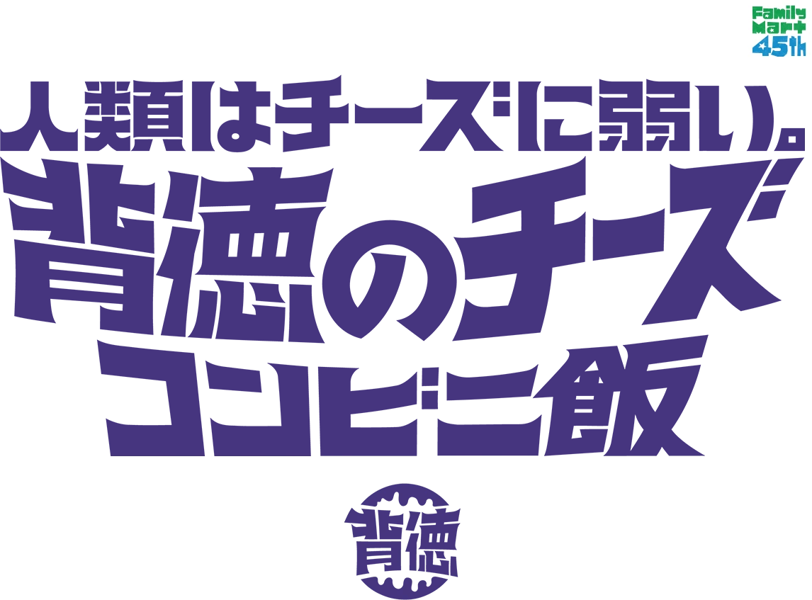 背徳のチーズコンビニ飯
