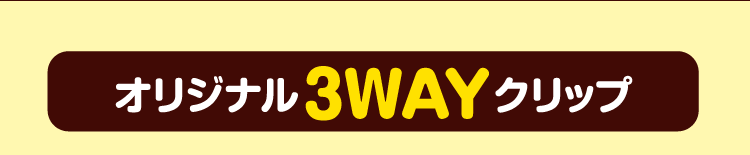 オリジナル3WAYクリップ