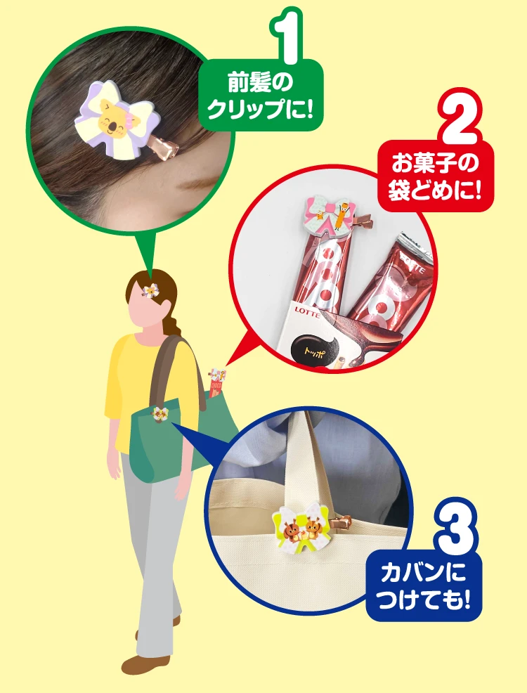 1.前髪のクリップに！ 2.お菓子の袋どめに！ 3.カバンにつけても！