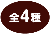 全4種