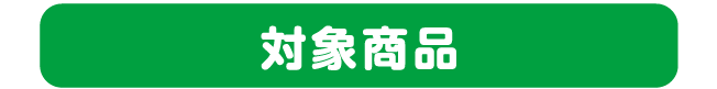 対象商品