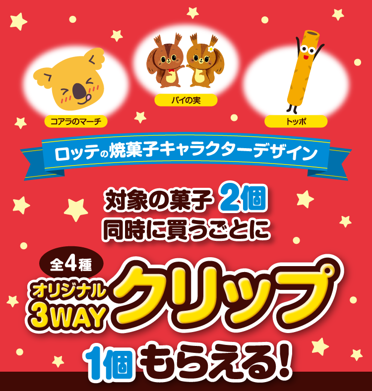 対象の菓子2個同時に買うごとにロッテの焼菓子（コアラのマーチ パイの実 トッポ）のキャラクターデザインオリジナル3WAYクリップ（全4種）1個もらえる