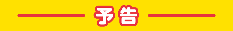 予告