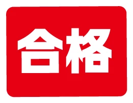 合格