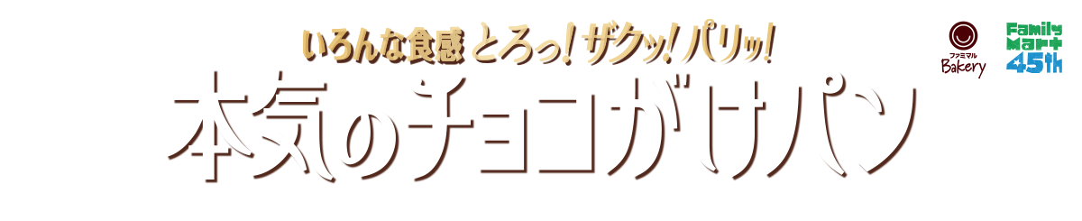 本気のチョコがけパン