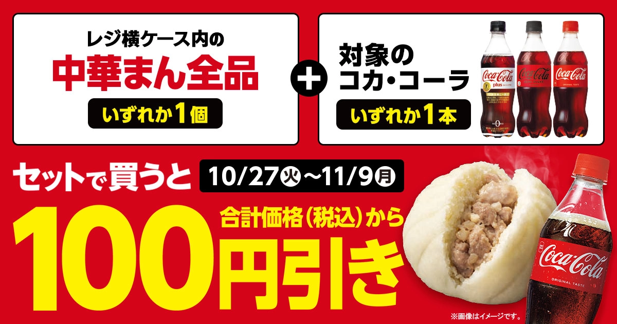 中華まん全品いずれか1個と対象のコカ・コーラいずれか1本をセットで買うと、合計価格（税込）から100円引き。