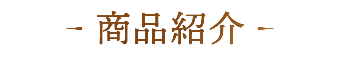 商品紹介