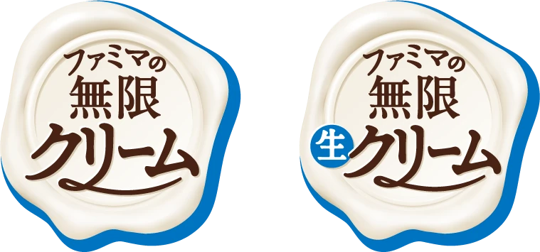 ファミマの無限クリームとファミマの無限生クリームのPOP