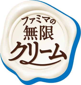 無限クリーム