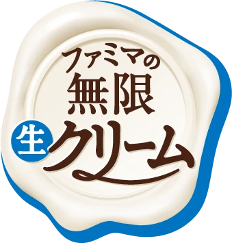 無限生クリーム