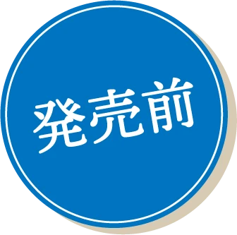 発売前