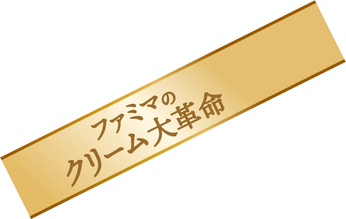 ファミマのクリーム大革命