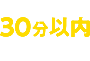 できたて30分以内での提供！