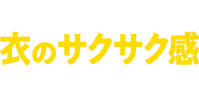 できたては衣のサクサク感が違う！