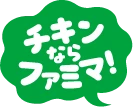 チキンならファミマ