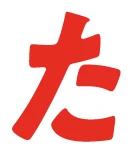 た
